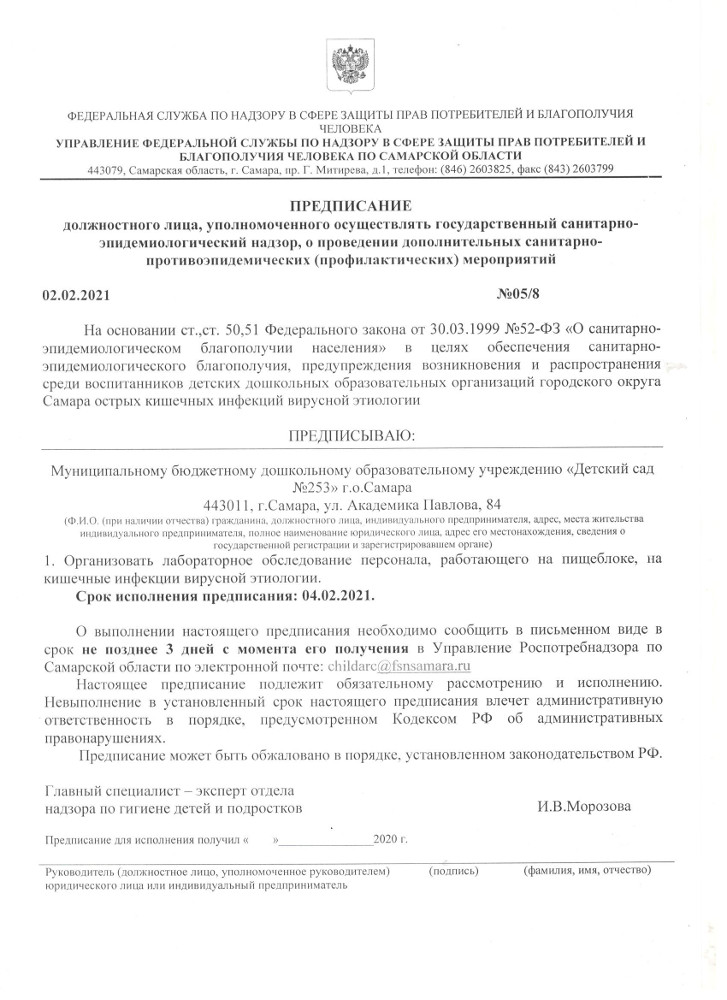 Предписание № 05/8 ОТ 02.02.2021 г. Управление федеральной службы по надзору в сфере защиты прав потребителей и благополучия человека по Самараской области
