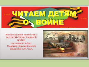 chitaem detyam o voyne